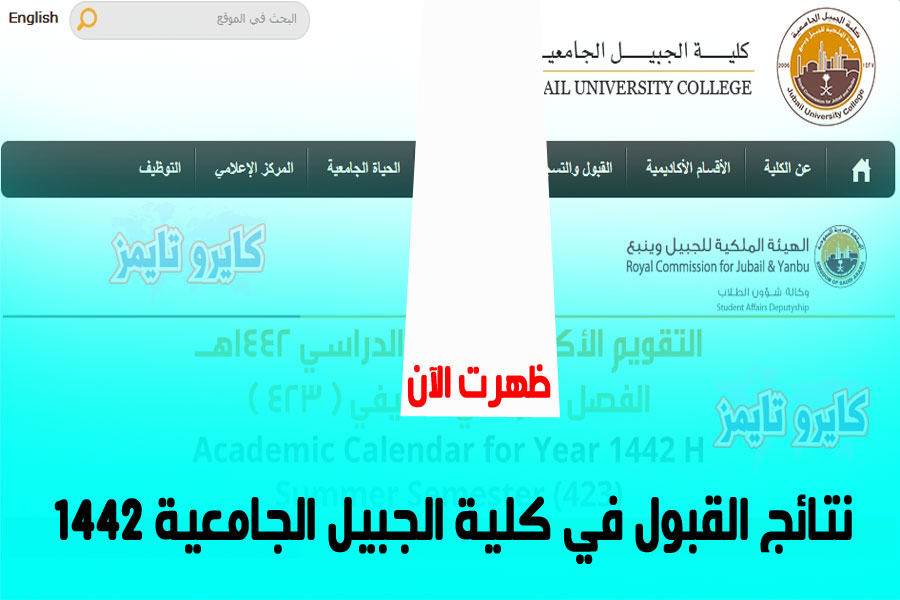 نتائج القبول في كلية الجبيل الجامعية 2021-1442.. رابط