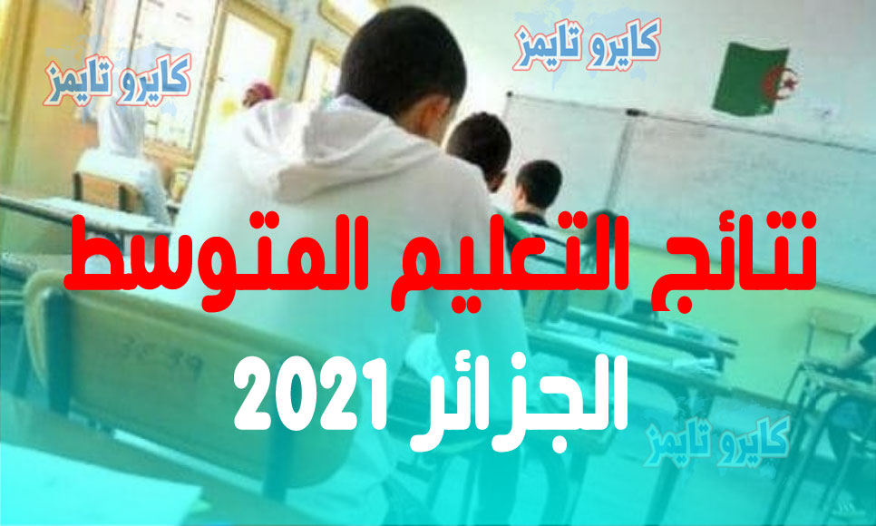 نتائج شهادة التعليم المتوسط 2022 عبر الموقع الرسمي bem.onec.dz
