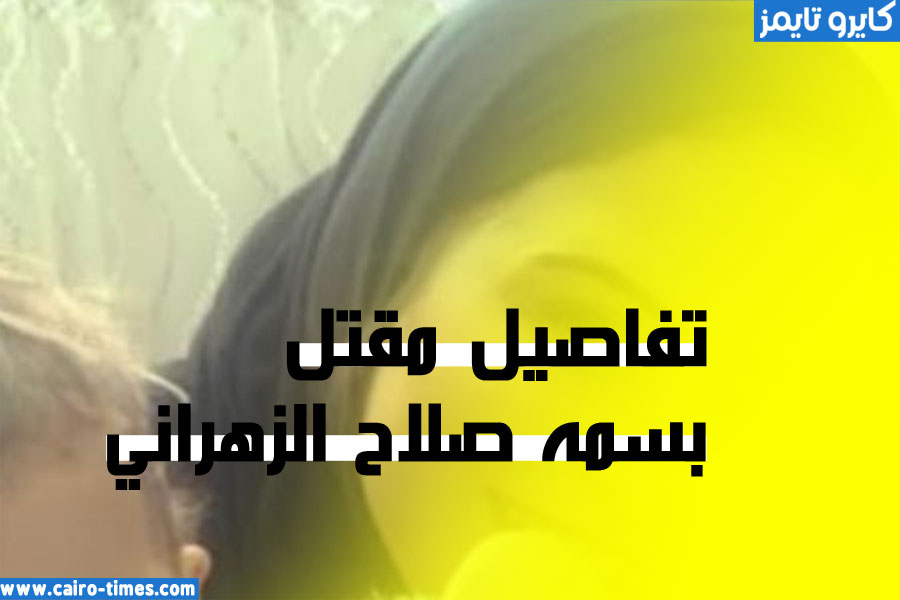 بسمه صلاح الزهراني تويتر – قتلها زوجها ثم قام بتشويه أبنها