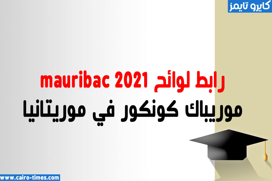 mauribac 2021 موريباك لوائح كونكور في موريتانيا ظهرت الآن