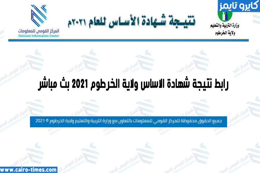 نتيجة شهادة الاساس ولاية الخرطوم 2021 رابط result بث مباشر