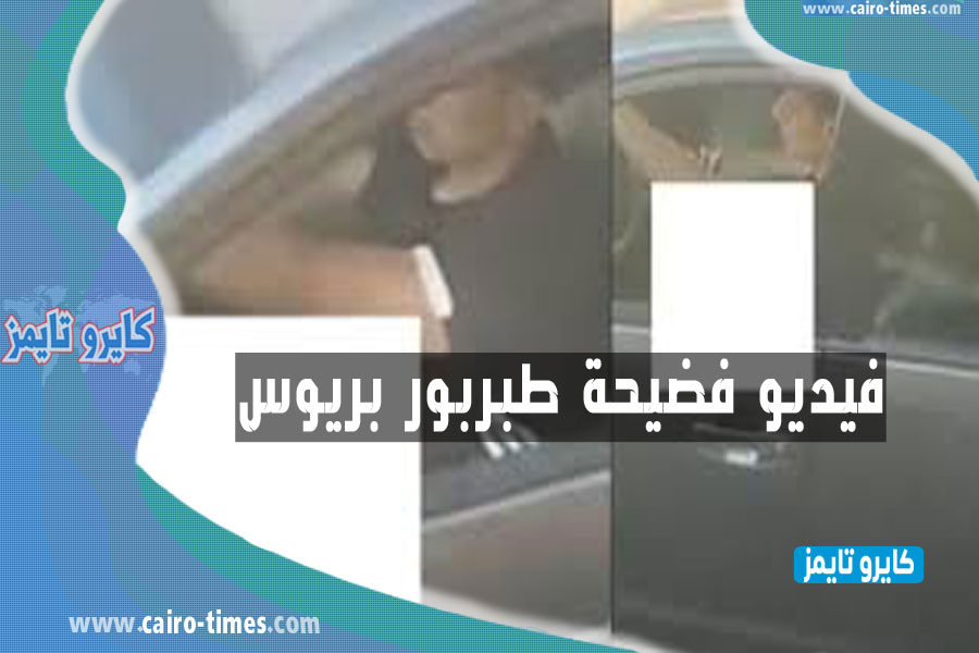 فيديو فضيحة طبربور بريوس في الأردن يحصد آلاف المشاهدات