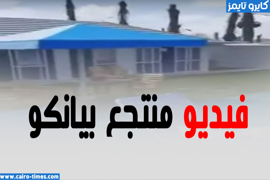 فيديو فضيحة منتجع بيانكو شمال غزة كامل لفتاة عارية في حمام السباحة