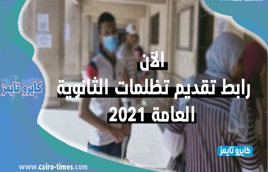 لينك تظلمات نتيجة الثانوية العامة 2021 بموقع وزارة التربية والتعليم
