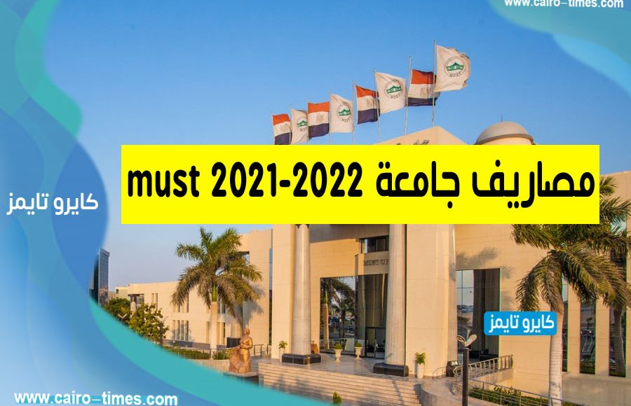 مصاريف جامعة must 2021-2022