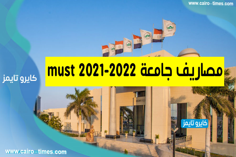 مصاريف جامعة must 2021-2022