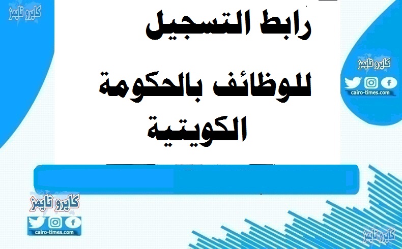 أخبار الكويت للباحثين عن عمل رابط التسجيل في ديوان الخدمة الوطنية الكويتية