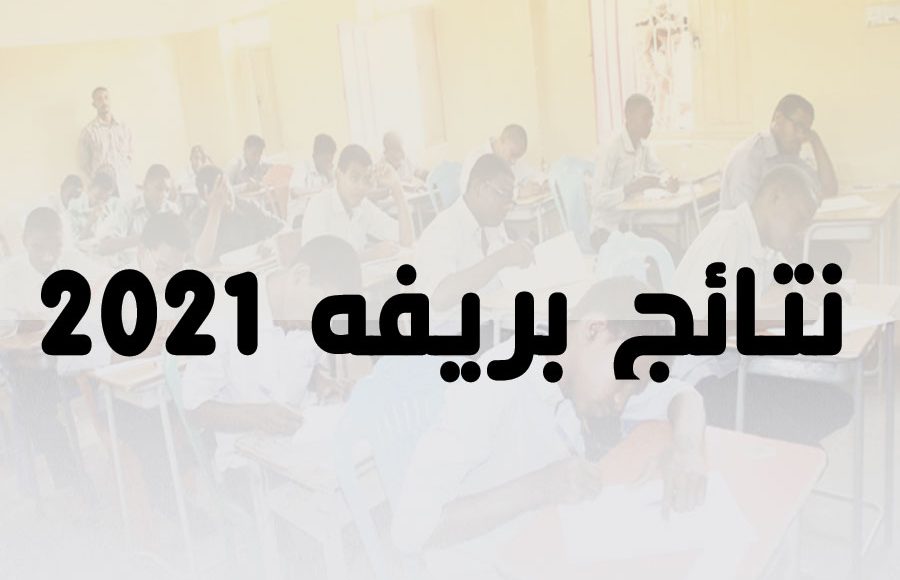نتائج بريفه ختم الدروس الإعدادية في موريتانيا 2021