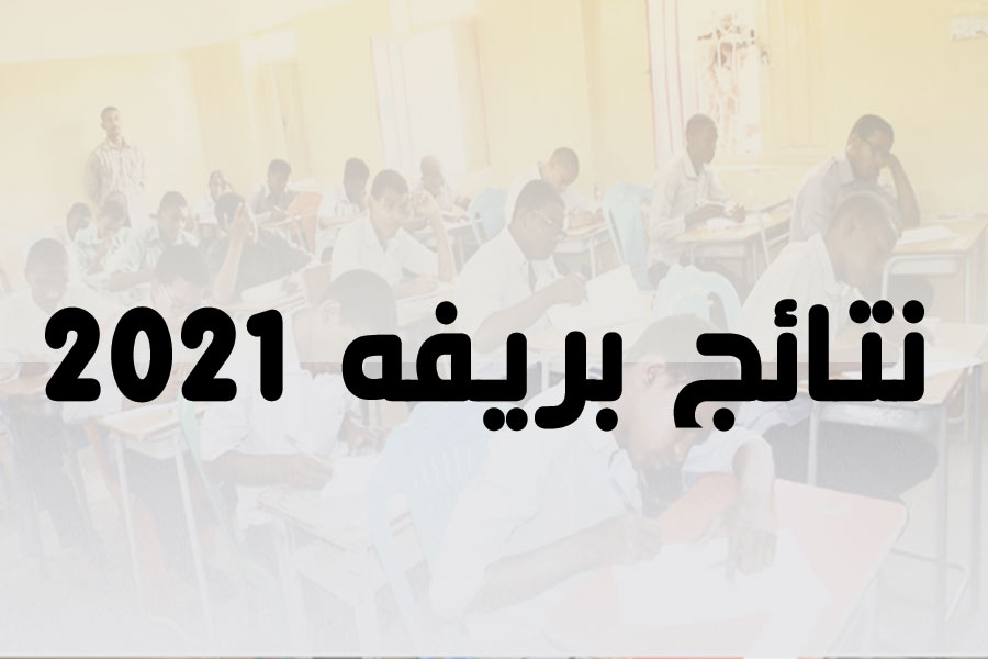 نتائج بريفه 2021 ننشر نتائج ختم الدروس الإعدادية في موريتانيا