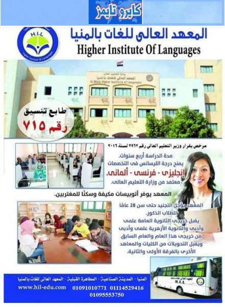 المعهد العالي للغات بالمنيا