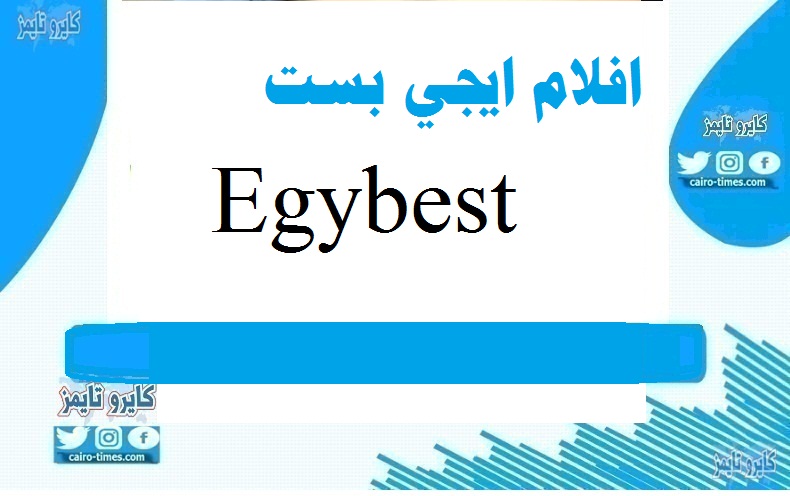افلام ايجي بست Egybest الاصلي 2021 - كايرو تايمز