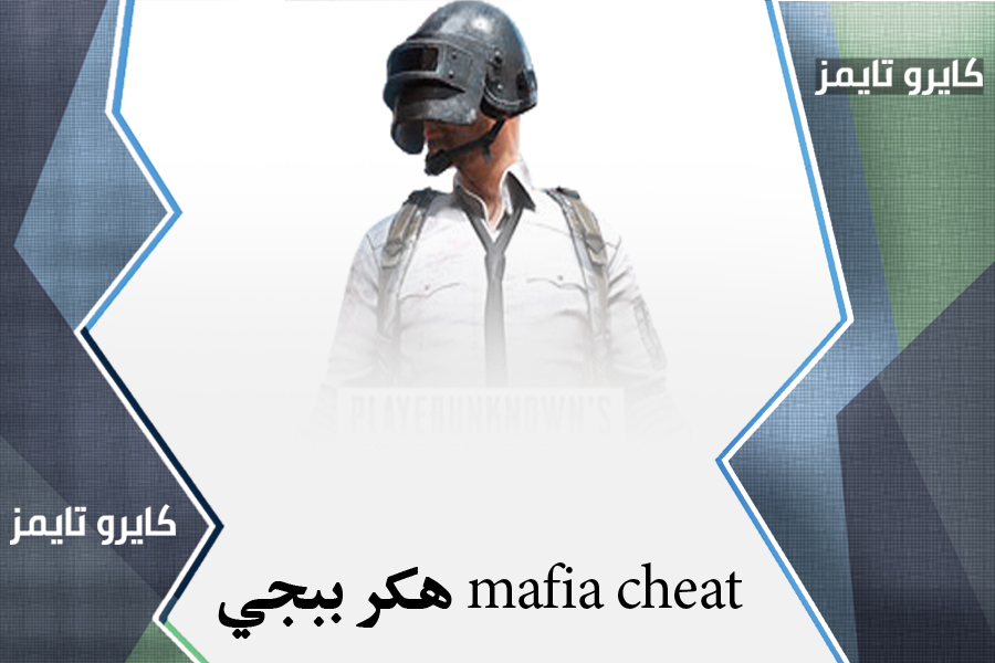 mafia cheat هكر ببجي الموقع الأصلي لتحميل الملف