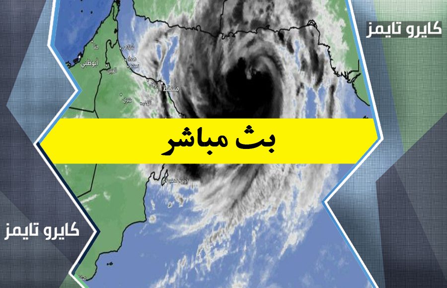 رابط تتبع مسار اعصار شاهين بث مباشر تويتر