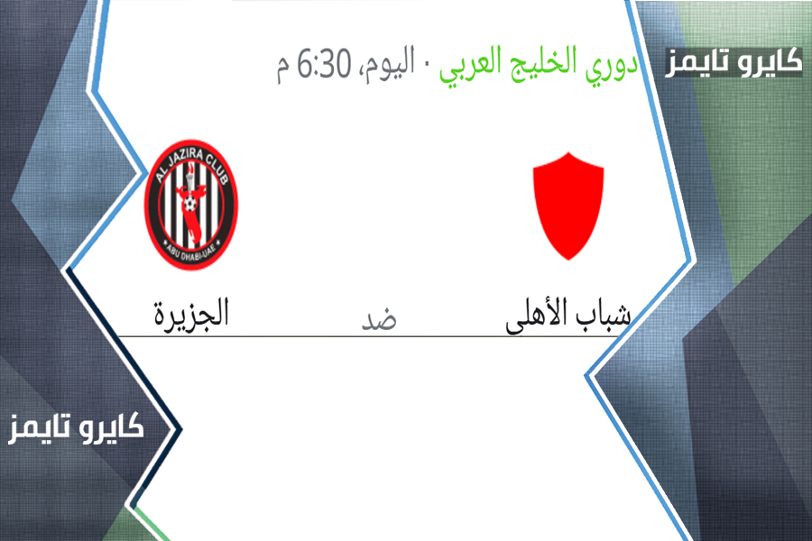 شباب الأهلي ضد الجزيرة بث مباشر في الدوري الإماراتي 2022