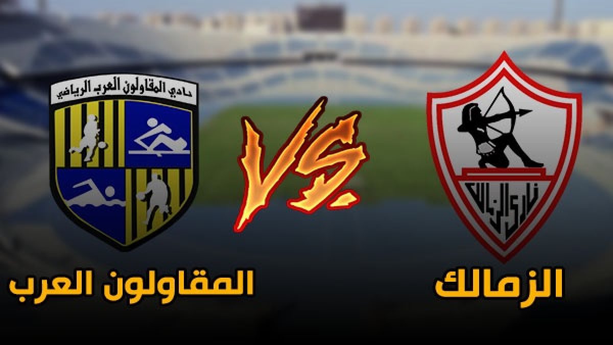 موعد مباراة الزمالك ضد المقاولون العرب القادمة في الدوري المصري