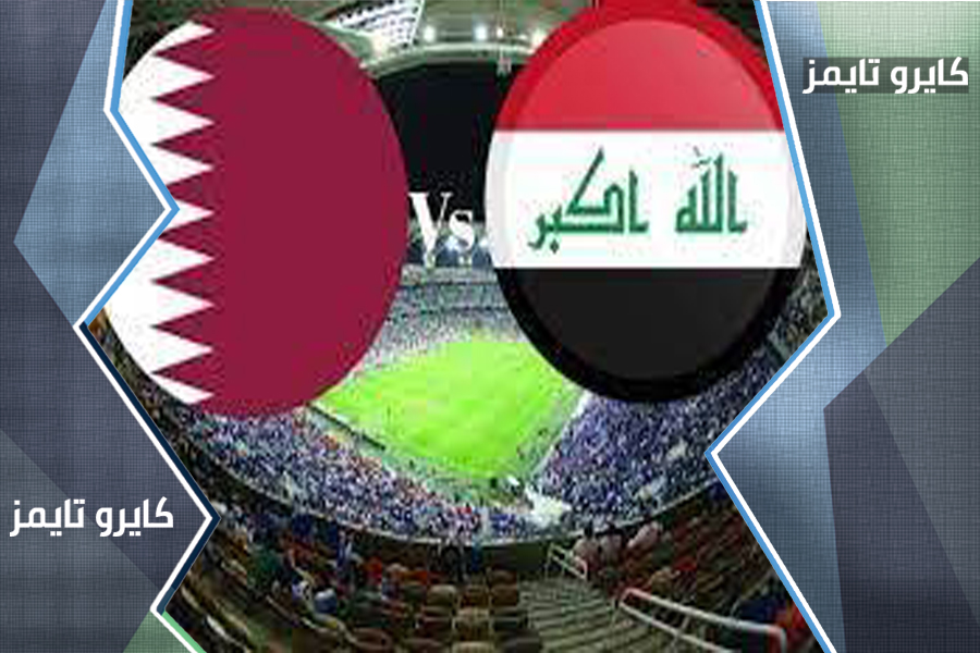 موعد مباراة العراق ضد قطر فى كاس العرب |القنوات الناقلة للمباراة