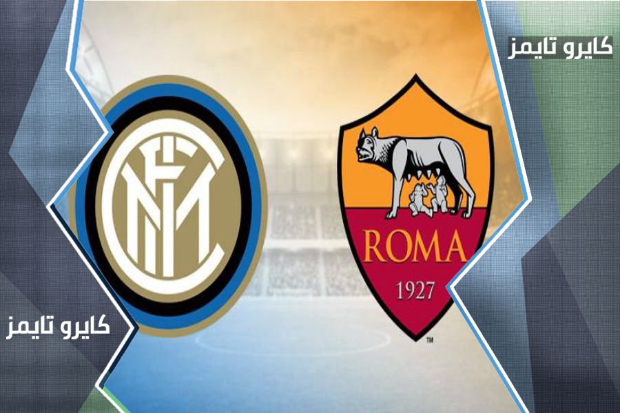 موعد مباراة روما ضد انتر ميلان في الدوري الإيطالي | القنوات الناقلة للمباراة