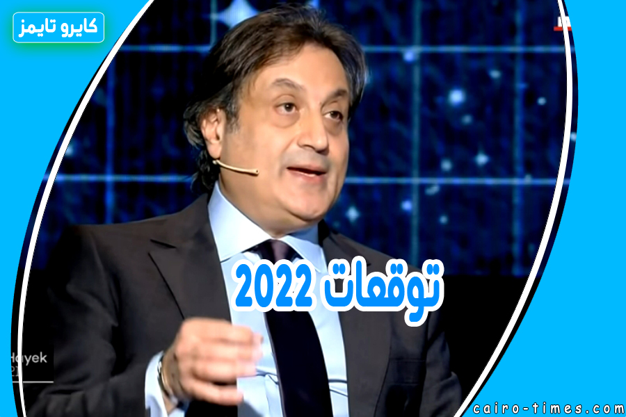 توقعات ميشال حايك 2022 بث مباشر  Michel Hayek Live
