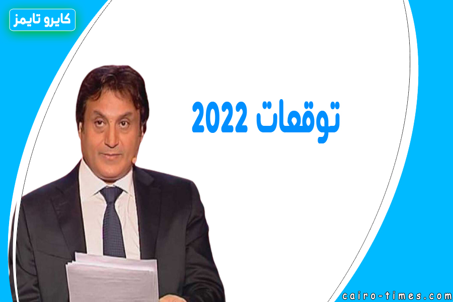 توقعات ميشيل حايك ٢٠٢٢ بث مباشر mtv lebanon live