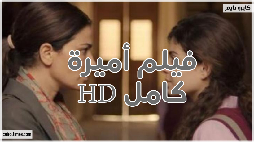 مشاهدة فيلم اميرة Amira الاردني egybest كامل بطولة صبا مبارك و تارا عبود