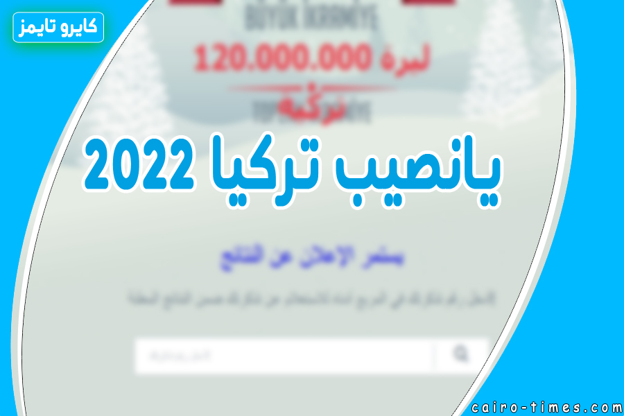 يانصيب تركيا 2022 الموقع الرسمي milli piyango 2022 للاستعلام برقم التذكرة