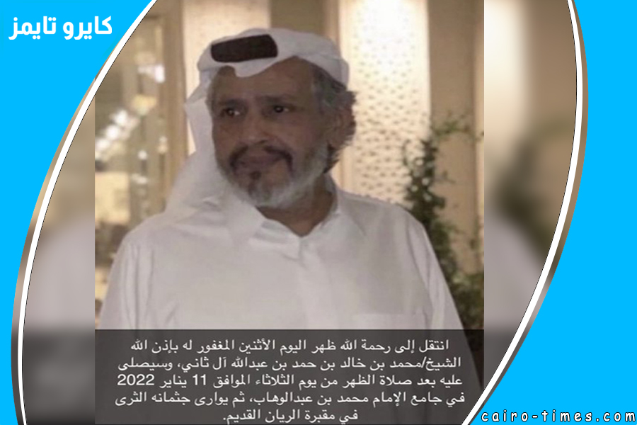 سبب وفاة الشيخ محمد بن خالد بن حمد ال ثاني اليوم في قطر