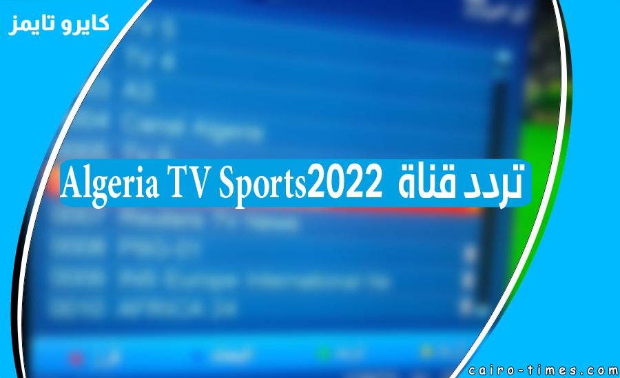 تردد قناة  Algeria TV Sports ۲۰۲۲