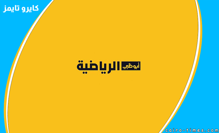 تردد قناة ابو ظبي سبورت نايل سات 2022 الجديد واهم برامج القناة