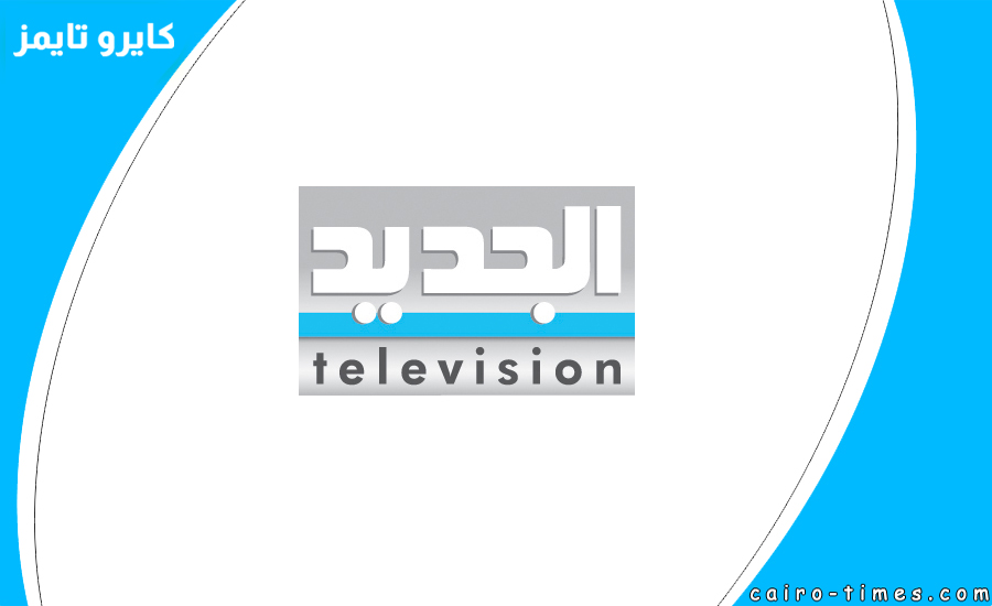 تردد قناة الجديد اللبنانية ۲۰۲۲ نايل سات