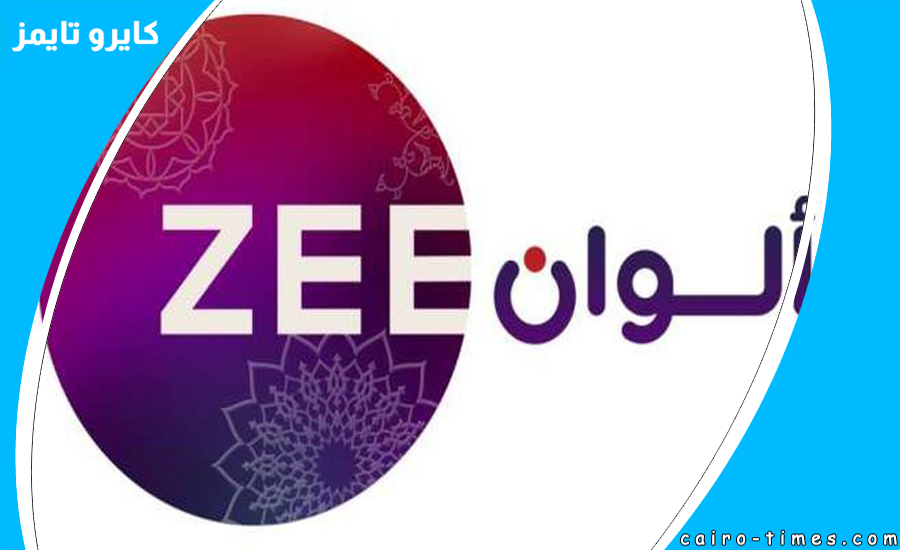 تردد قناة زي الوان ZEE ALWAN ۲۰۲۲
