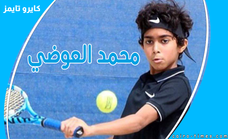 سبب انسحاب محمد العوضي لاعب التنس الكويتي من مواجهة منافسة الإسرائيلي
