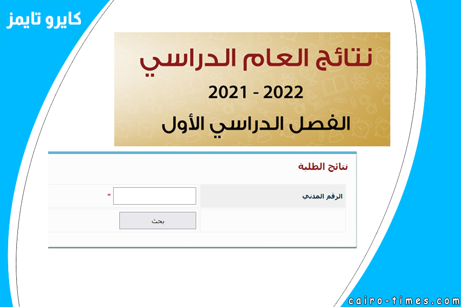 نتائج الطلاب الكويت ٢٠٢٢ الرسمية عبر موقع وزارة التربية بالرقم المدني