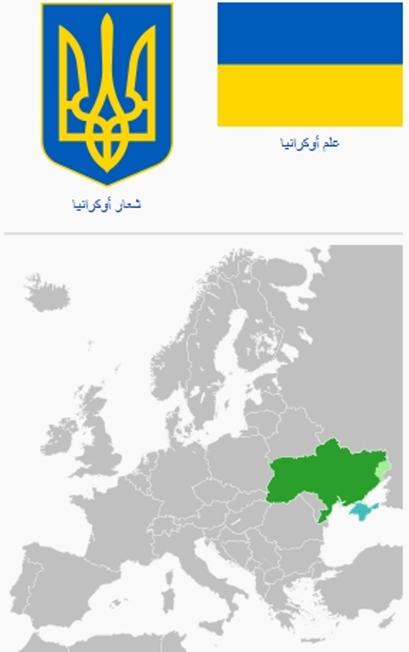 أوكرانيا ukrɑˈjinɑ ويكيبيديا ومعلومات هامة عنها