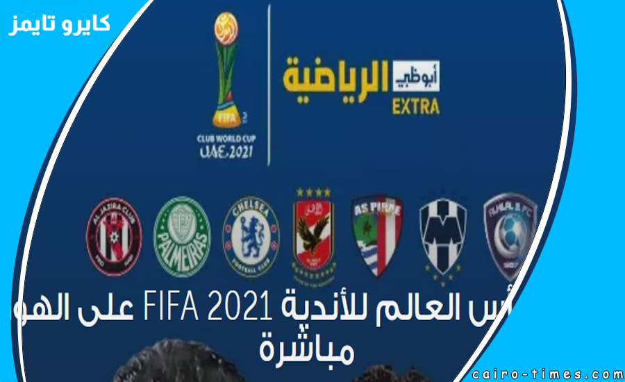 STARZPLAY live مباراة الاهلي ومونتيري بث مباشر كأس العالم للأندية 2022