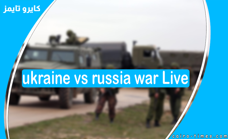 ukraine vs russia war Live | بث مباشر وكالة الأنباء الروسية 2022
