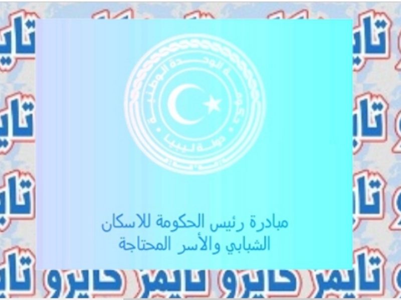 رابط القروض و منظومة القروض السكنية من مصرف الادخار الليبي