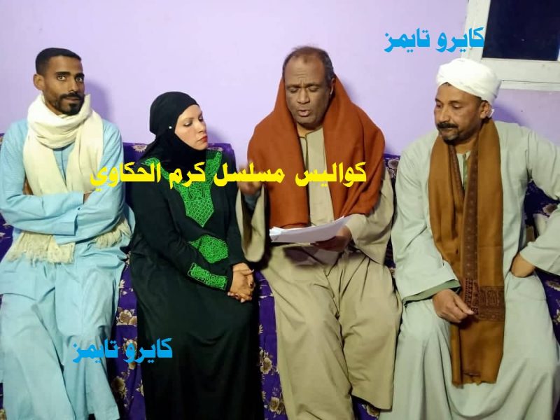 قصة مسلسل كرم الحكاوي سيعرض في رمضان 2022 وهو مسلسل صعيدي كتبه عادل صابر