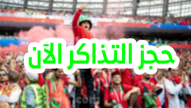 frmf ticket الموقع الرسمي لحجز تذاكر مباريات منتخب المغرب 2022