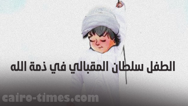 فيديو سقوط الطفل سلطان المقبالي في بئر عمقه 72 متر في العين بالإمارات