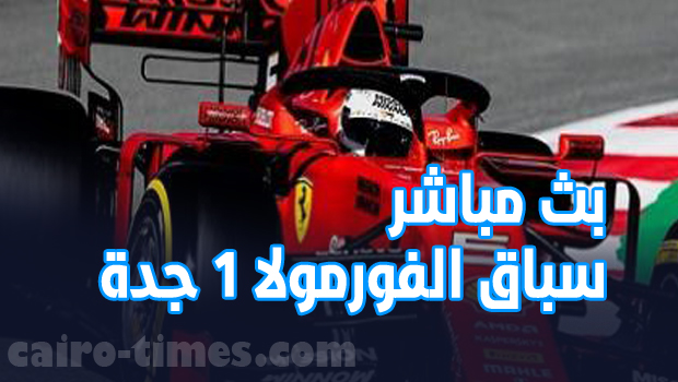 بث مباشر سباق الفورمولا 1 جدة 2022 السعودية عبر القنوات الناقلة - كايرو  تايمز