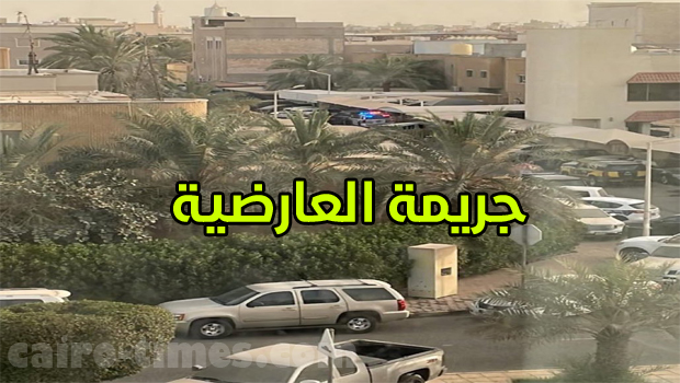 جريمة العارضية الكويت تتصدر تويتر (فيديو) يكشف التفاصيل