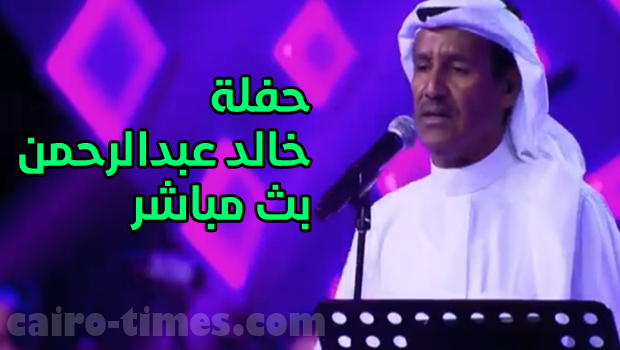 حفلة خالد عبدالرحمن بث مباشر 2022 بجودة عالية HD