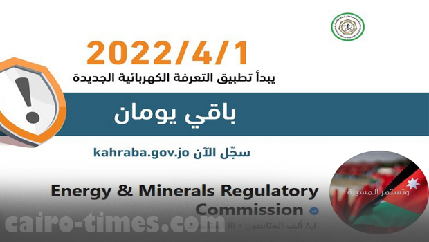رقم دعم الكهرباء في الأردن 2022 والحساب الرسمي علي فيس بوك