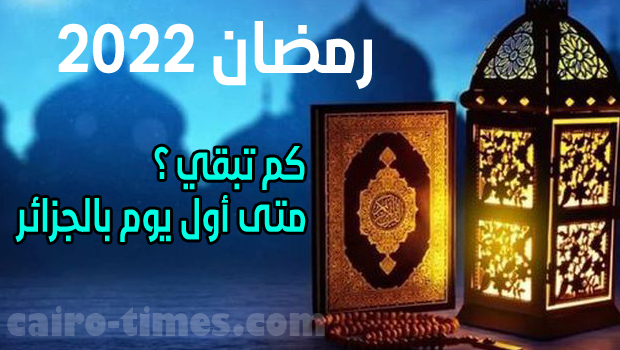 كم باقي علي رمضان 2022 في الجزائر