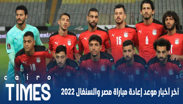 آخر أخبار موعد إعادة مباراة مصر والسنغال 2022