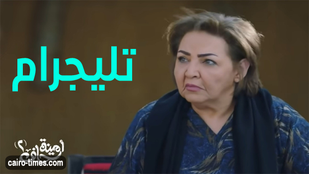 تليجرام حلقات مسلسل أمينة حاف 2 – رمضان 2022