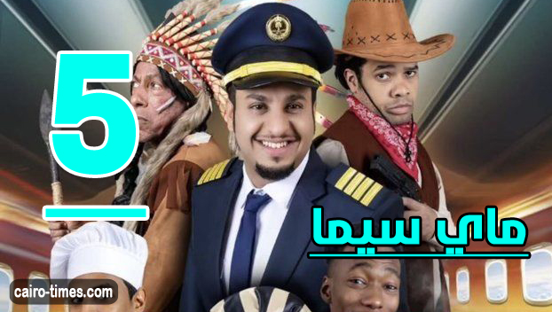 شباب البومب 10 ماي سيما 2022 بطولة فيصل العيسى