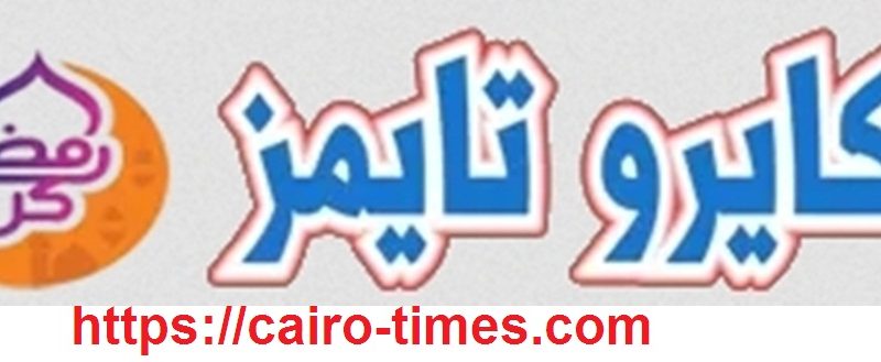 رابط كايرو تايمز https://cairo-times.com
