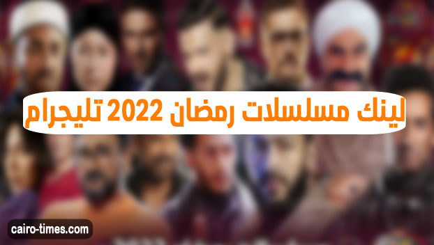 لينك مسلسلات رمضان 2022 تليجرام