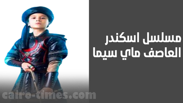 مسلسل اسكندر العاصف ماي سيما الحلقة ٤٦ مترجم للعربية بدون إعلانات